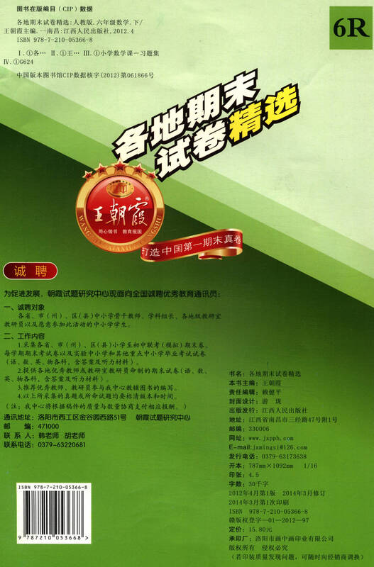 王朝霞系列丛书·各地期末试卷精选:数学(六年
