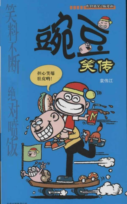 豌豆笑传 原创搞笑q版漫画 袁伟江 少儿青春与动漫绘本 书籍