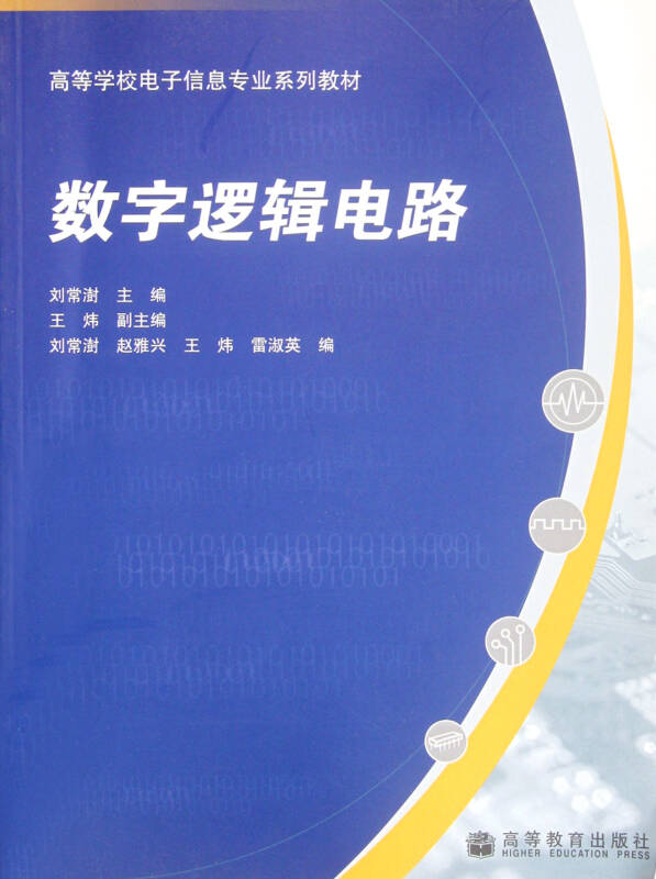 数字逻辑电路(高等学校电子信息专业系列教材)