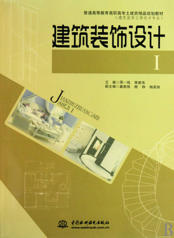 建筑装饰设计(Ⅰ建筑装饰工程技术专业普通高等教育高职高专土建类