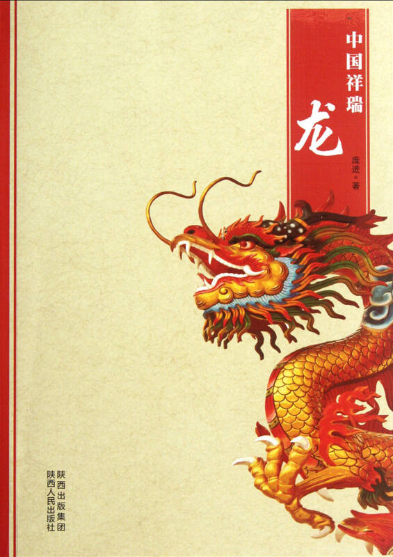 中国祥瑞(龙)