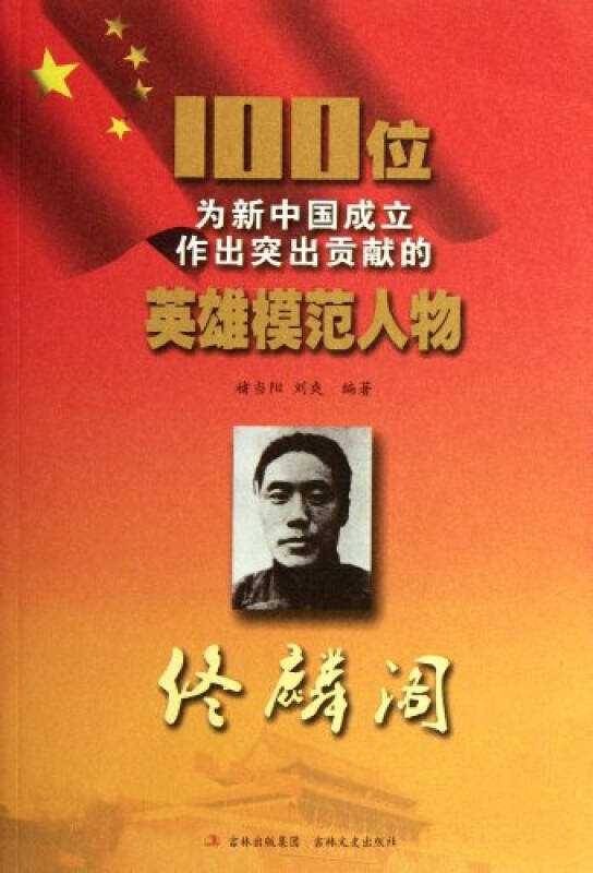 佟麟阁-100位为新中国成立作出突出贡献的英雄模范人物 褚当阳