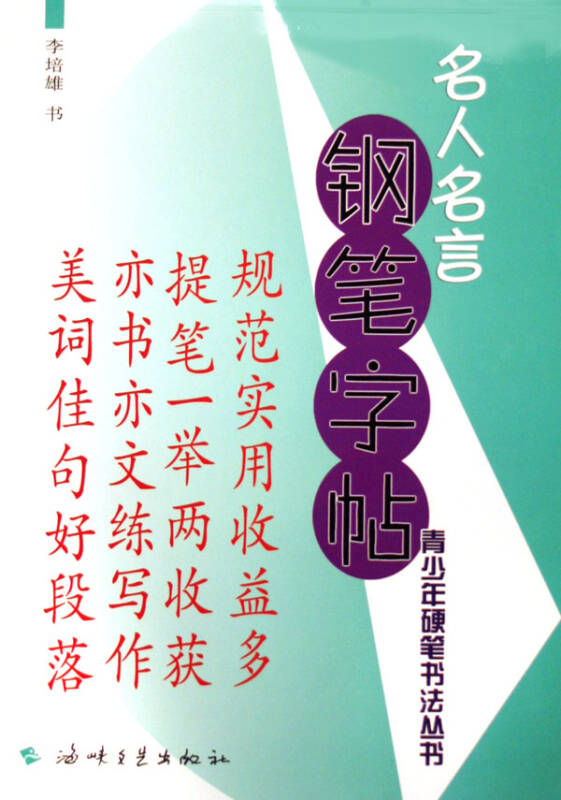 名人名言钢笔字帖/青少年硬笔书法丛书