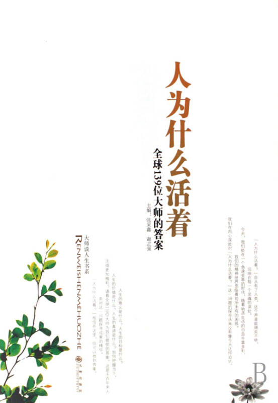 人为什么活着(全球139位大师的答案)/大师谈人生书系