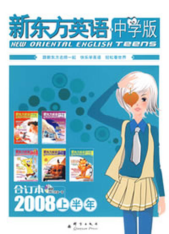 新东方英语中学版2008年上半年合订本(附光盘)——新东方大愚英语学习
