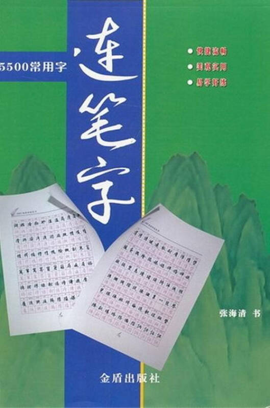 5500常用字连笔字