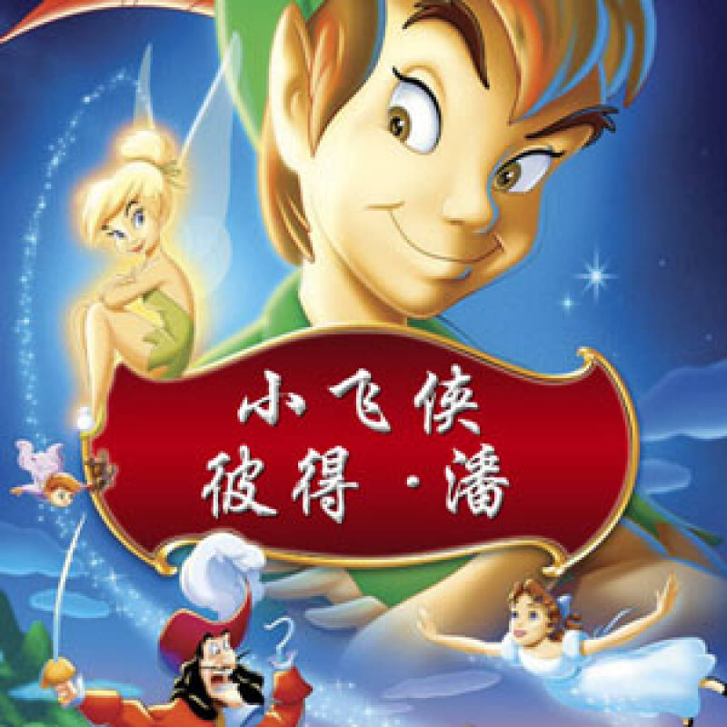 小飞侠彼得潘