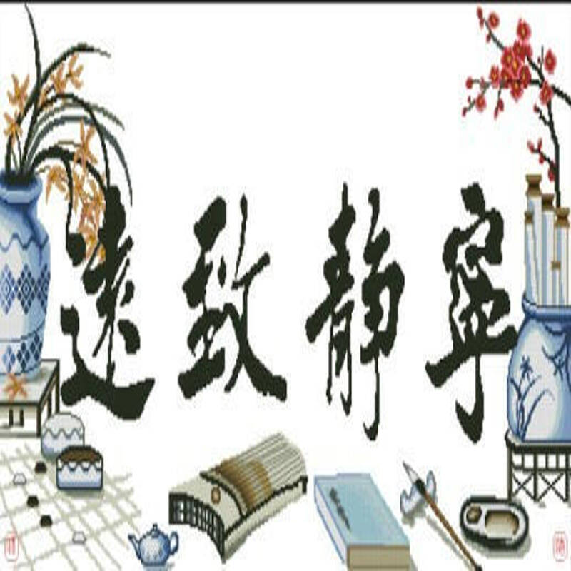 精准印花dmc十字绣正品梅花十字绣字画书法|宁静致远