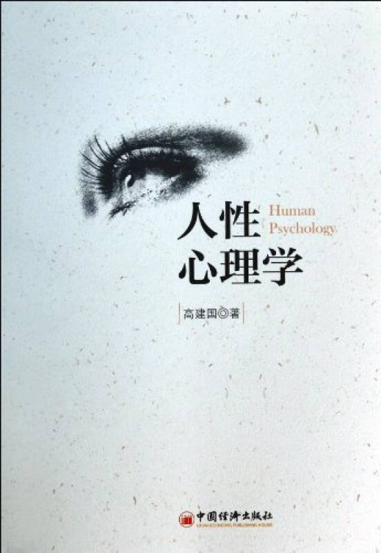 人性心理学