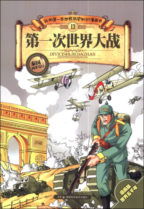 我的第一本世界历史知识漫画书(13):第一次世界大战(漫画版) 自营