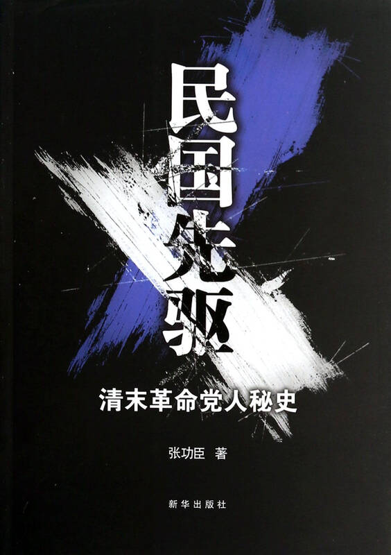 民国先驱(清末革命党人秘史)