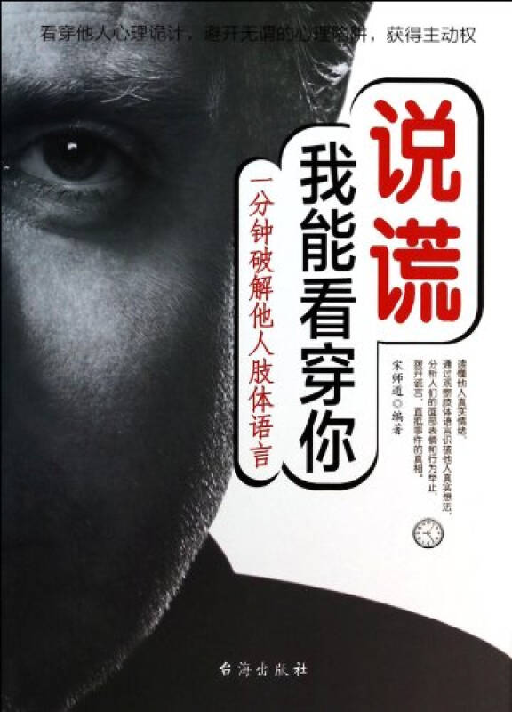 说谎 我能看穿你:一分钟破解他人肢体语言