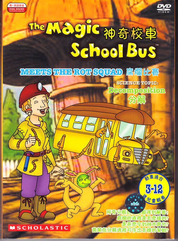 【儿童英语】神奇校车(the magic school bus)-腐烂比赛