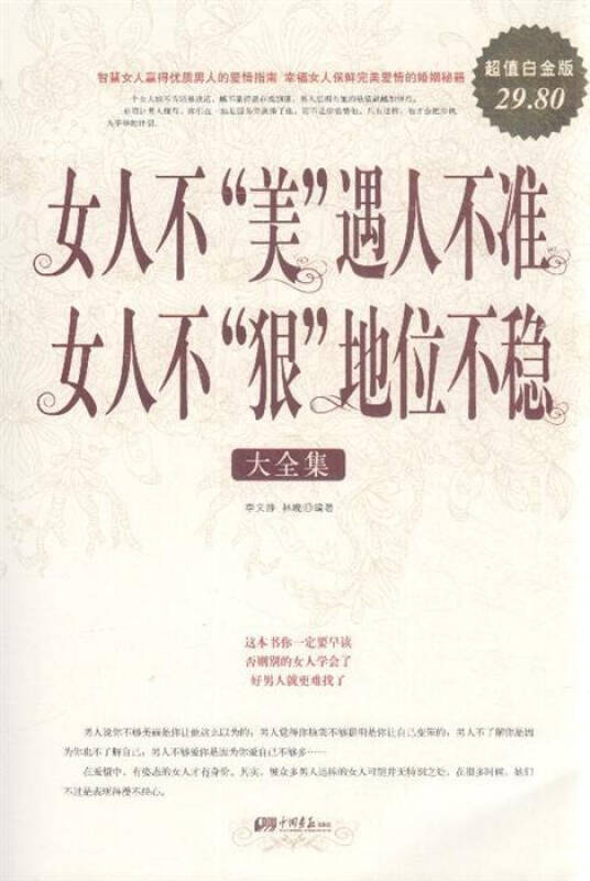 女人不美遇人不准 女人不狠地位不稳大全集-超值白金版