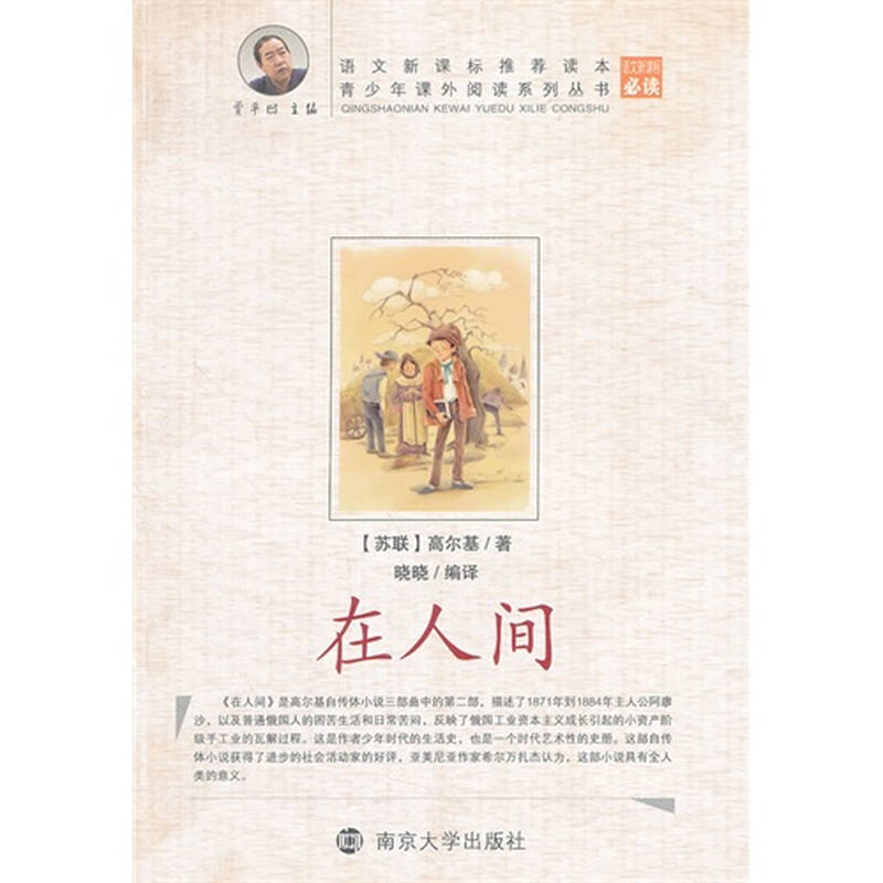 青少年课外阅读中外名著系列 在人间