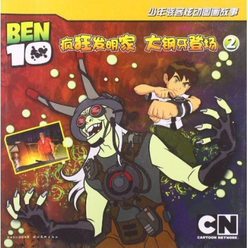 ben10少年骇客炫动图画故事2:疯狂发明家 大钢牙登场