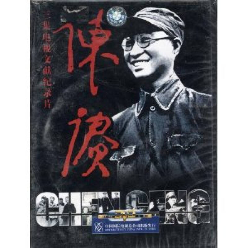 cctv 陈庚(1dvd 电视文献纪录片