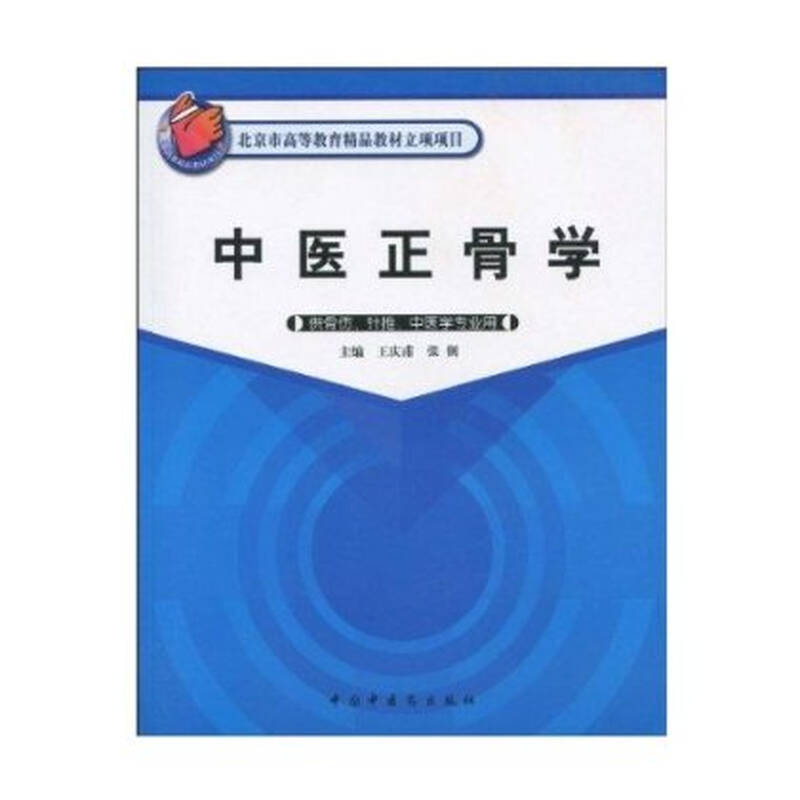 中医正骨学