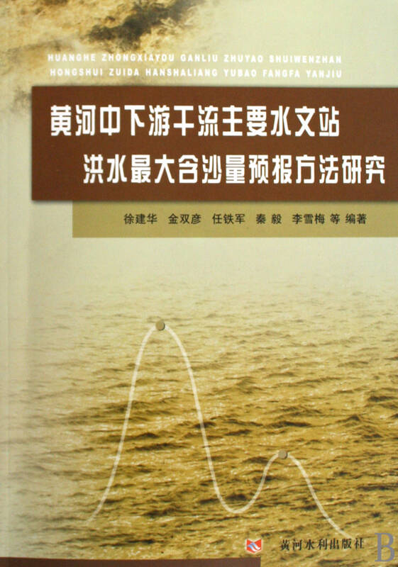 黄河中下游干流主要水文站洪水最大含沙量预报方法研究