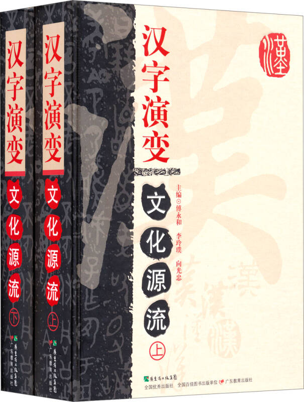 汉字演变文化源流(套装上下册) 京东自营