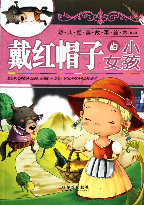 戴红帽子的小女孩/幼儿经典故事绘本