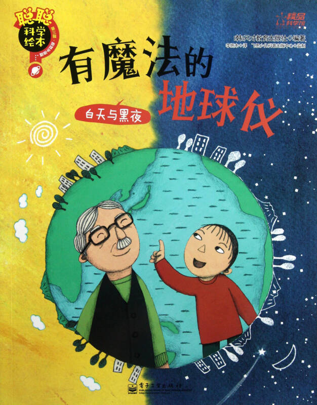 有魔法的地球仪(白天与黑夜)/聪聪科学绘本
