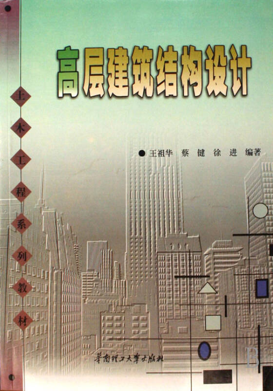 高层建筑结构设计(土木工程系列教材)