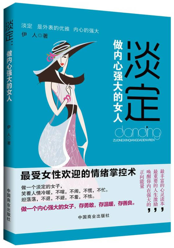 淡定:做内心强大的女人(畅销书)(珍藏版)因为内心强大