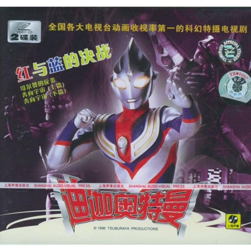 迪迦奥特曼5:红与蓝的决战(2vcd)