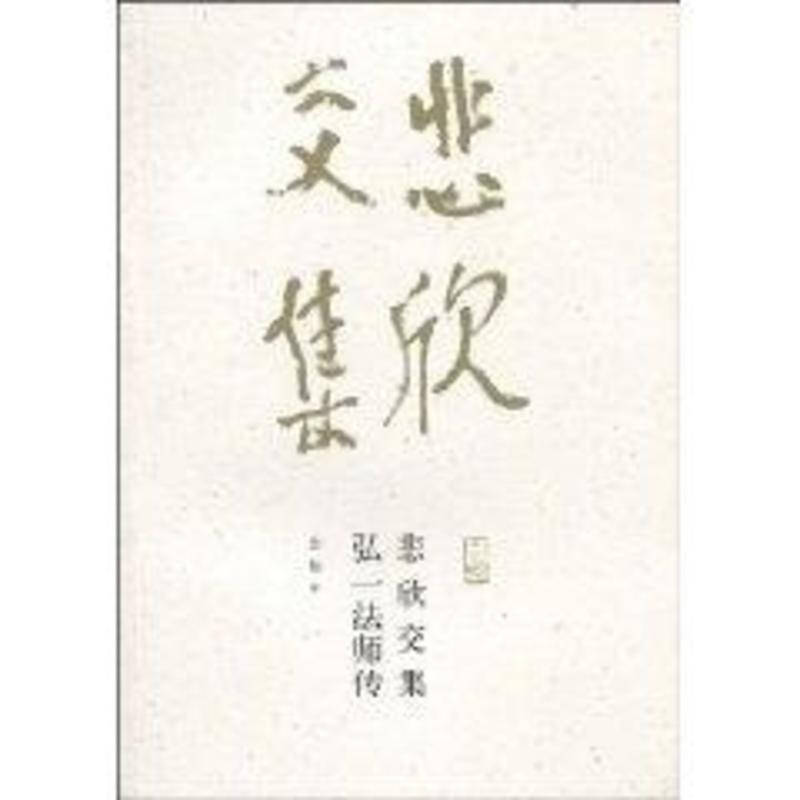 悲欣交集 弘一法师传 金梅 传记哲学 书籍