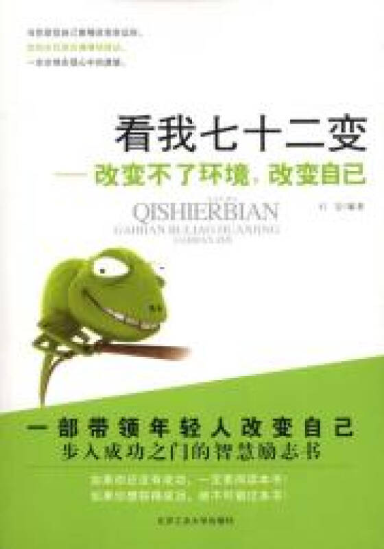 看我七十二变:改变不了环境,改变自己