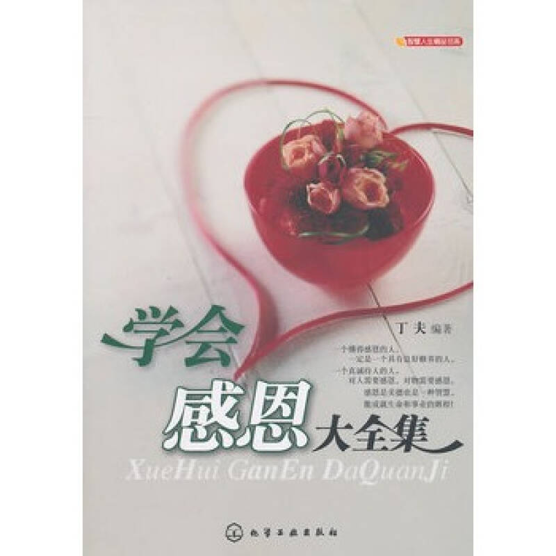 智慧人生精品书系-学会感恩大全集