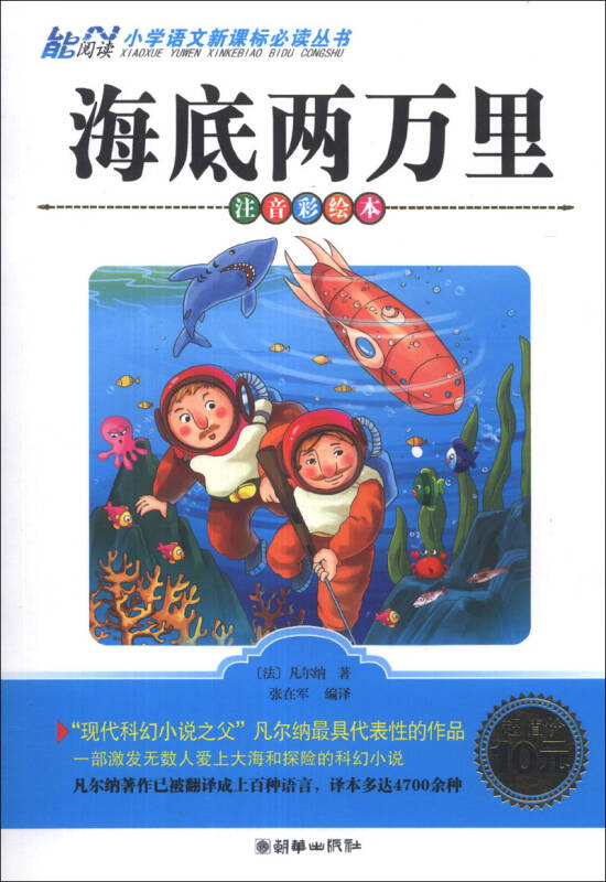 海底两万里(注音彩绘本)/小学语文新课标必读丛书