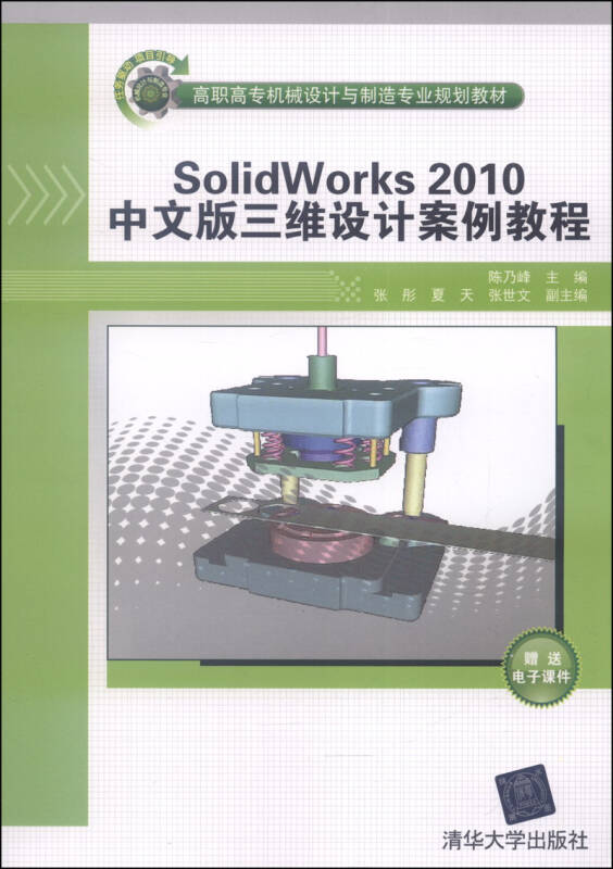 solidworks2010中文版三维设计案例教程/高职高专机械设计与制造专业