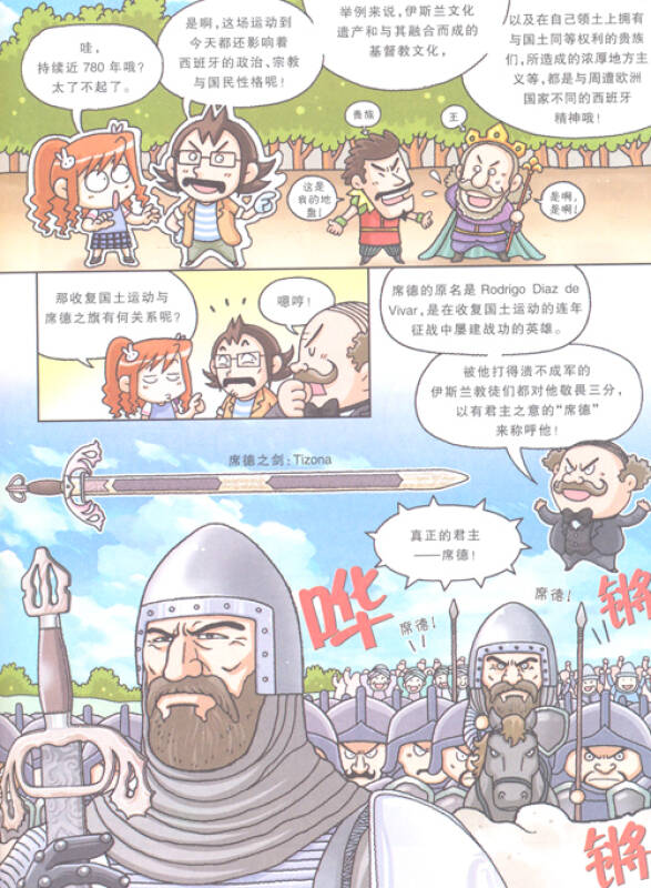 我的第一本科学漫画书·寻宝记系列:西班牙寻宝记