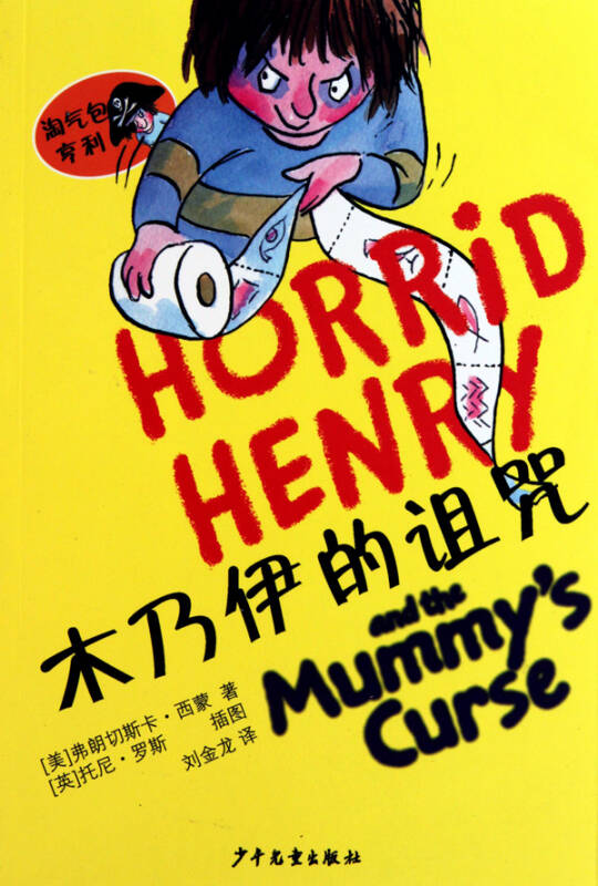 木乃伊的诅咒/淘气包亨利