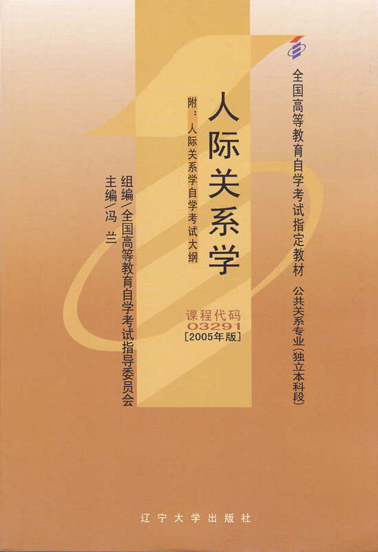 自考教材 03291 3291 人际关系学
