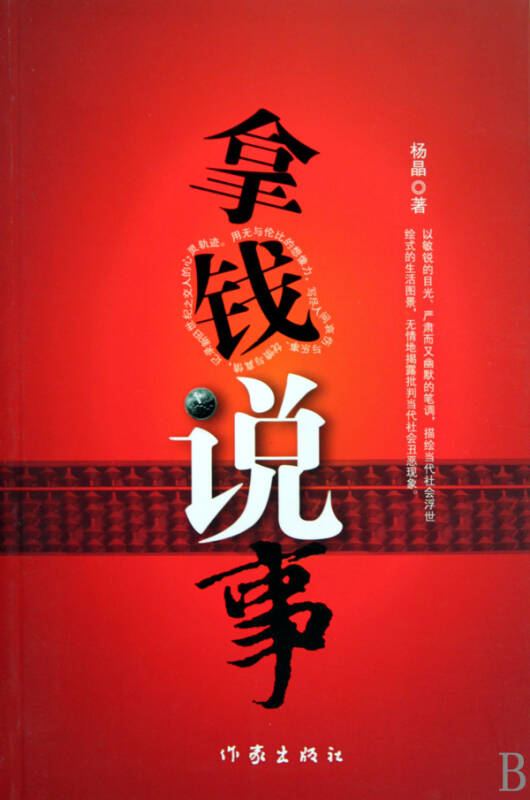 拿钱说事
