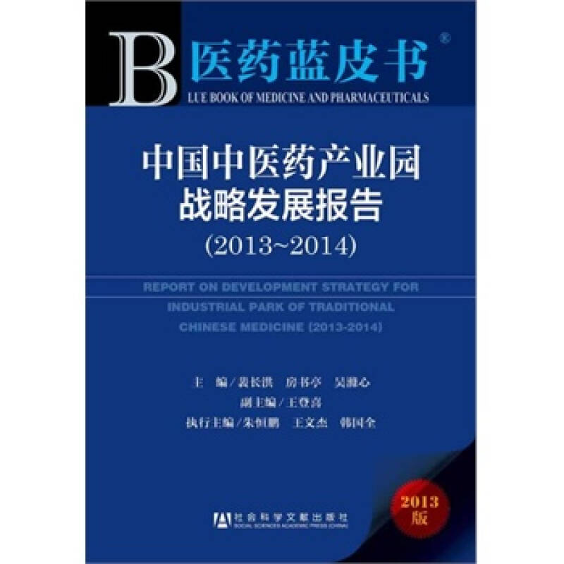 医药蓝皮书:中国中医药产业园战略发展报告(2013~2014