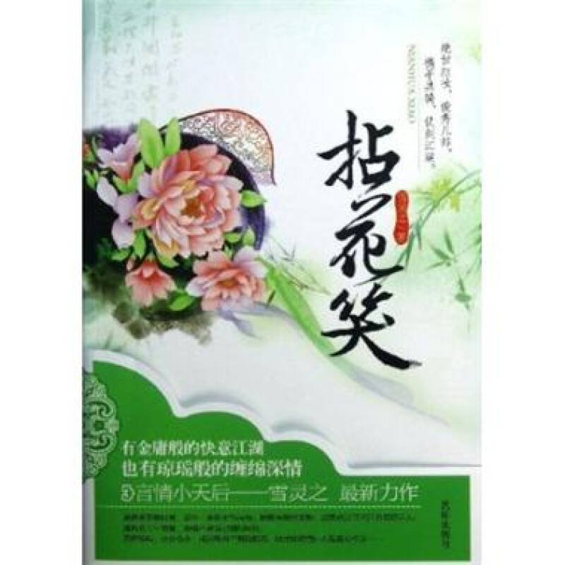 拈花笑 -雪灵之