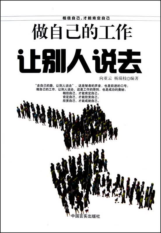 做自己的工作让别人说去