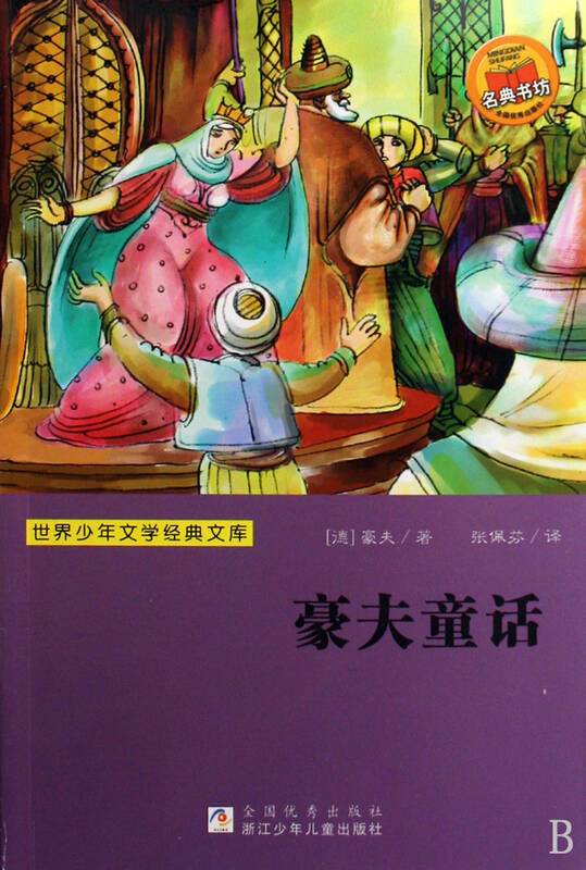 豪夫童话/世界少年文学经典文库