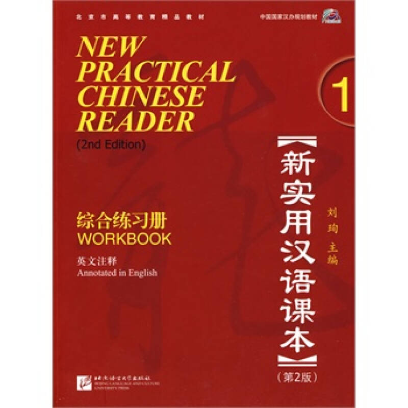 新实用汉语课本综合练习册-1-第2版-英文注释 刘珣