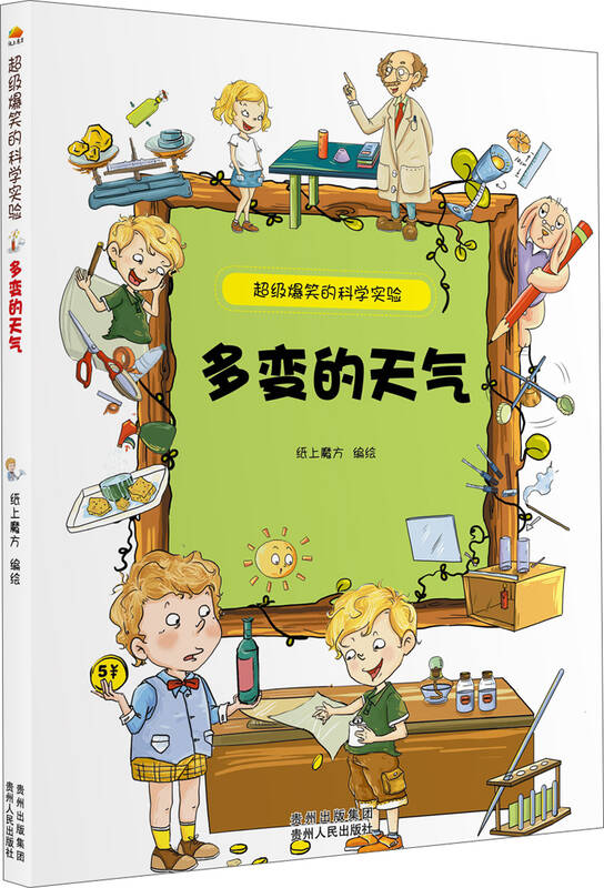 超级爆笑的科学实验:多变的天气