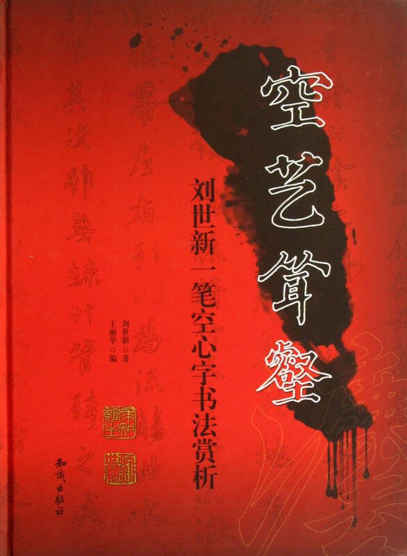 空艺耸壑(刘世新一笔空心字书法赏析)(精)