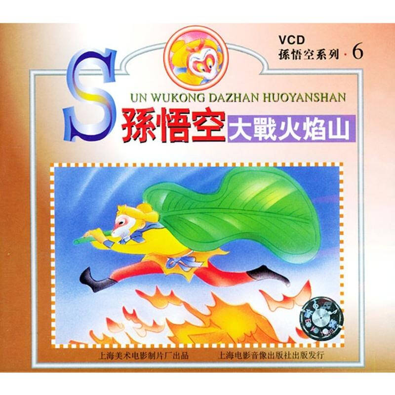 孙悟空大战火焰山(vcd 影视 书籍