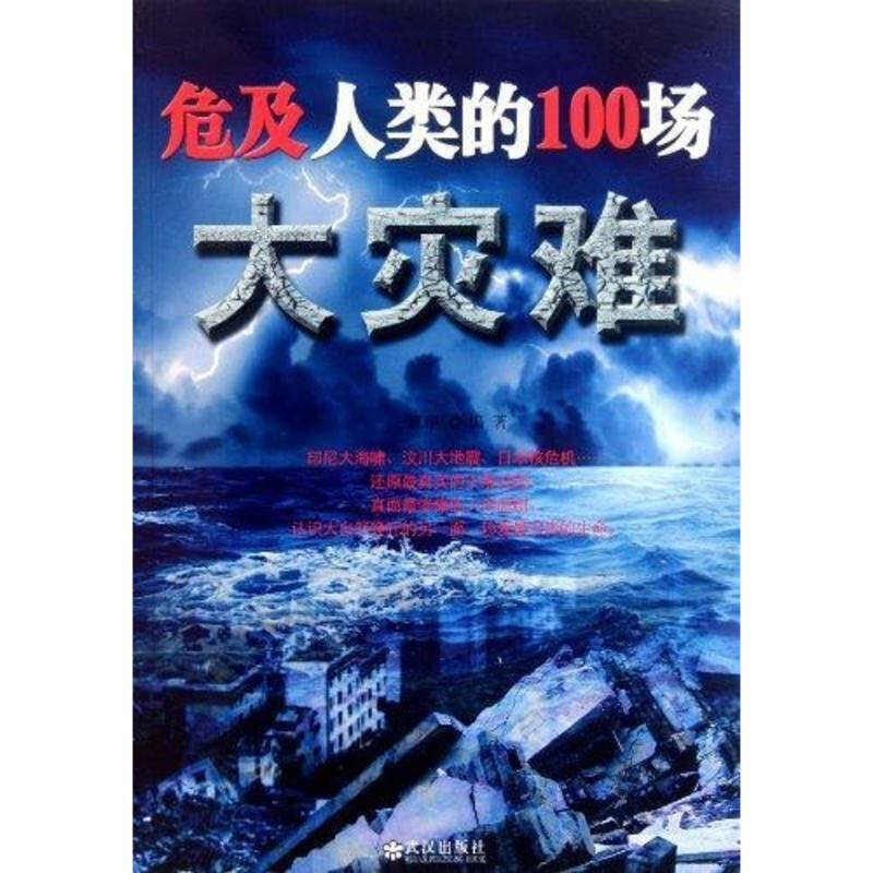 危机人类的100场大灾难 江华 社会科学科学与自然 书籍