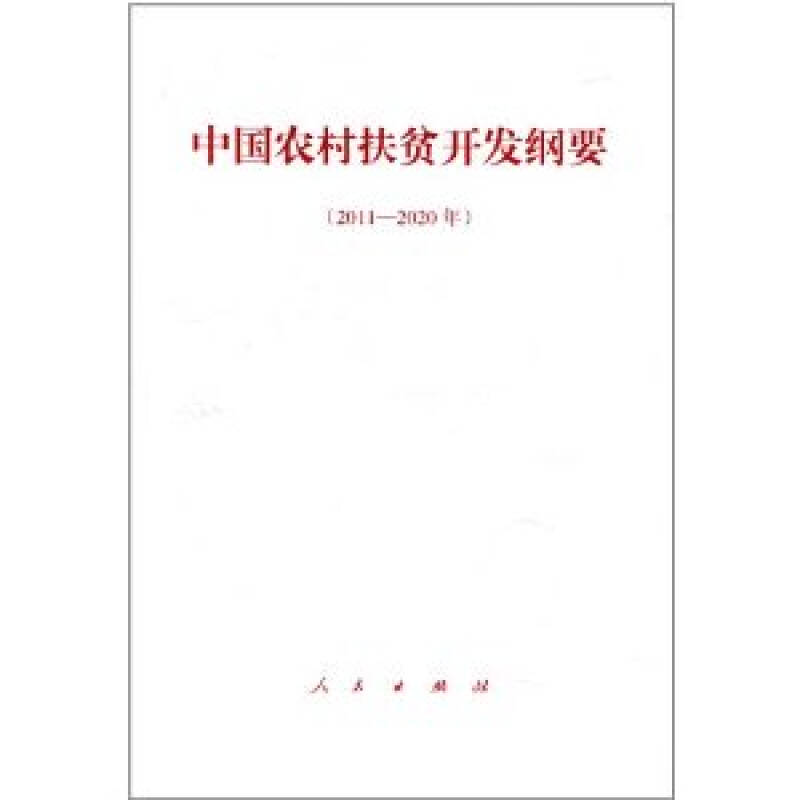 中国农村扶贫开发纲要(2011-2020年)