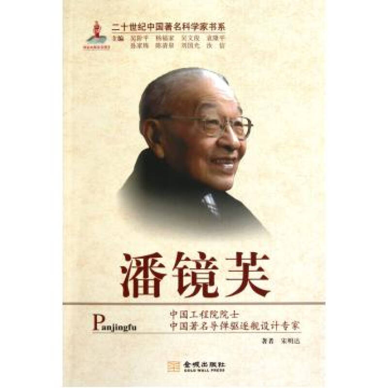 潘镜芙/二十世纪中国著名科学家书系