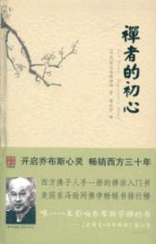 禅者的初心